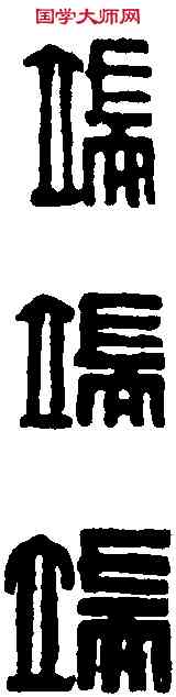 端,黃士陵 ,書法字典